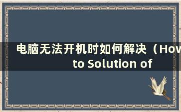 电脑无法开机时如何解决（How to Solution of the Problem When the Computer Cannot On）